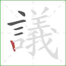 議的笔顺第5画:竖 議的笔顺第5画:竖