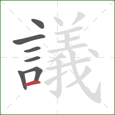 議的笔顺第7画:横 議的笔顺第7画:横