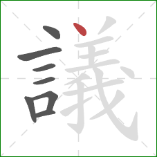 議的笔顺第8画:点 議的笔顺第8画:点