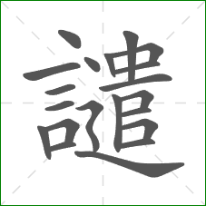 譴的部首 譴的部首