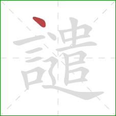 譴的笔顺第1画:点 譴的笔顺第1画:点