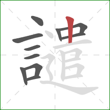 譴的笔顺第11画:竖 譴的笔顺第11画:竖