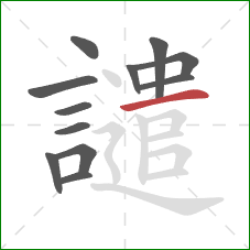 譴的笔顺第12画:横 譴的笔顺第12画:横