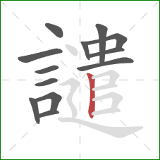 譴的笔顺第13画:竖 譴的笔顺第13画:竖