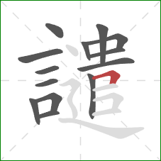 譴的笔顺第14画:横折 譴的笔顺第14画:横折