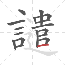 譴的笔顺第17画:横 譴的笔顺第17画:横