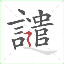 譴的笔顺第19画:横折折撇 譴的笔顺第19画:横折折撇