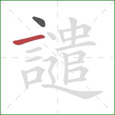 譴的笔顺第2画:横 譴的笔顺第2画:横