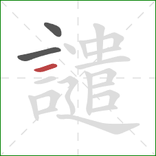 譴的笔顺第3画:横 譴的笔顺第3画:横