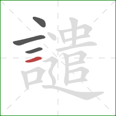 譴的笔顺第4画:横 譴的笔顺第4画:横