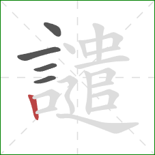 譴的笔顺第5画:竖 譴的笔顺第5画:竖