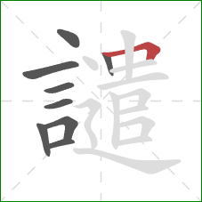 譴的笔顺第9画:横折 譴的笔顺第9画:横折