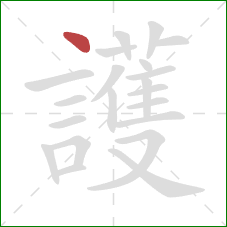 護的笔顺第1画：点