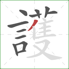 護的笔顺第12画：撇