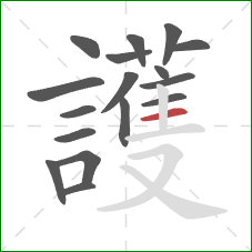 護的笔顺第17画：横