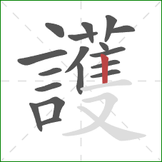 護的笔顺第18画：竖