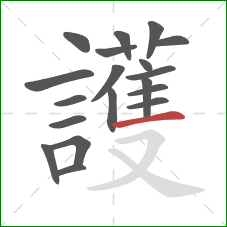 護的笔顺第19画：横