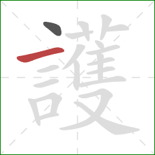 護的笔顺第2画：横