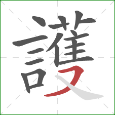 護的笔顺第20画：横撇