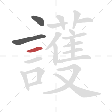 護的笔顺第3画：横