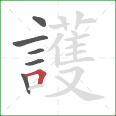 護的笔顺第6画：横折