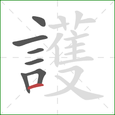 護的笔顺第7画：横