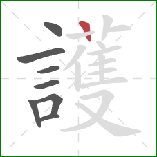 護的笔顺第8画：竖