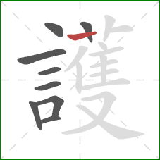 護的笔顺第9画：横