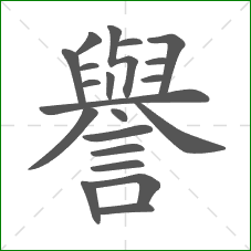 譽的部首 譽的部首