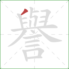 譽的笔顺第1画:撇 譽的笔顺第1画:撇