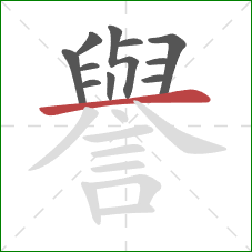 譽的笔顺第11画:横 譽的笔顺第11画:横