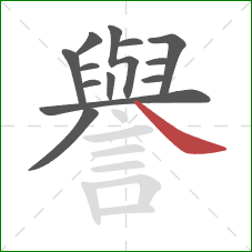 譽的笔顺第13画:捺 譽的笔顺第13画:捺