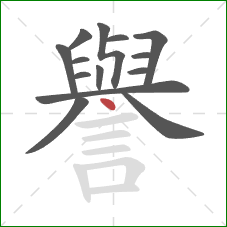 譽的笔顺第14画:点 譽的笔顺第14画:点