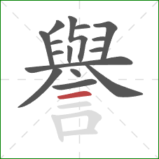 譽的笔顺第16画:横 譽的笔顺第16画:横