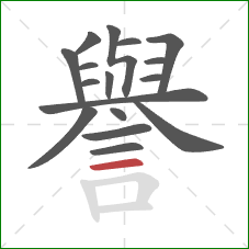 譽的笔顺第17画:横 譽的笔顺第17画:横