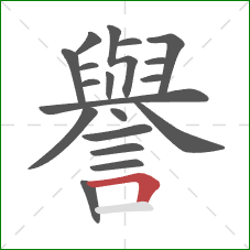 譽的笔顺第19画:横折 譽的笔顺第19画:横折