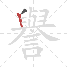 譽的笔顺第2画:竖 譽的笔顺第2画:竖
