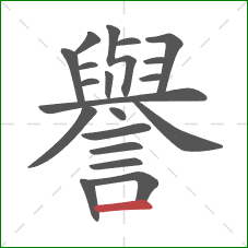 譽的笔顺第20画:横 譽的笔顺第20画:横