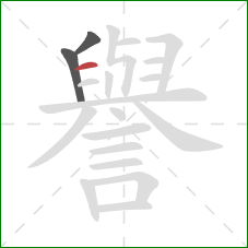 譽的笔顺第3画:横 譽的笔顺第3画:横