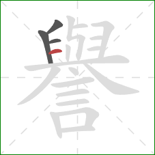 譽的笔顺第4画:横 譽的笔顺第4画:横