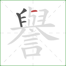 譽的笔顺第5画:横 譽的笔顺第5画:横