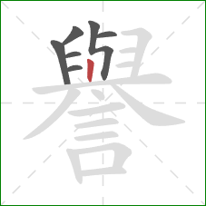 譽的笔顺第7画:竖 譽的笔顺第7画:竖