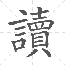 讀的部首 讀的部首