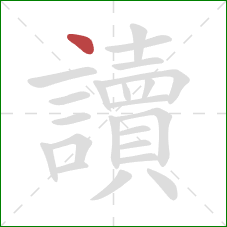 讀的笔顺第1画:点 讀的笔顺第1画:点