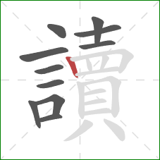 讀的笔顺第11画:竖 讀的笔顺第11画:竖