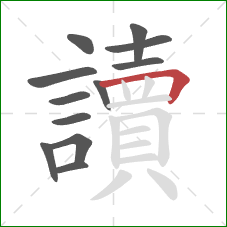 讀的笔顺第12画:横折 讀的笔顺第12画:横折