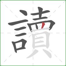 讀的笔顺第14画:竖 讀的笔顺第14画:竖