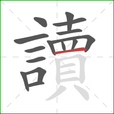 讀的笔顺第15画:横 讀的笔顺第15画:横