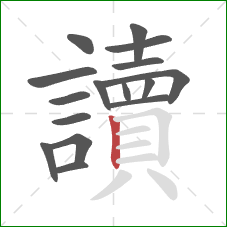 讀的笔顺第16画:竖 讀的笔顺第16画:竖