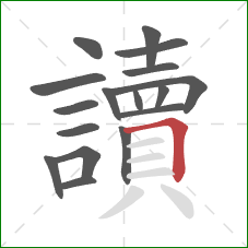 讀的笔顺第17画:横折 讀的笔顺第17画:横折